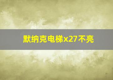 默纳克电梯x27不亮