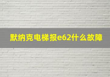 默纳克电梯报e62什么故障