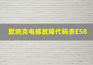 默纳克电梯故障代码表E58