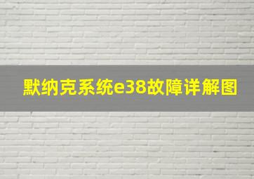 默纳克系统e38故障详解图