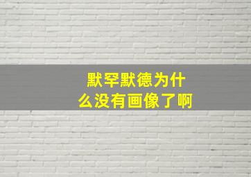 默罕默德为什么没有画像了啊