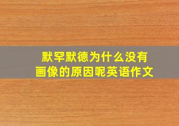 默罕默德为什么没有画像的原因呢英语作文