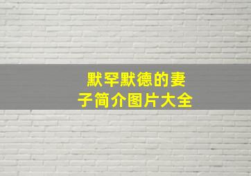 默罕默德的妻子简介图片大全