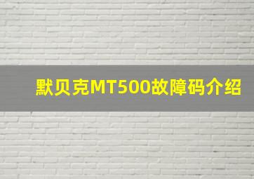 默贝克MT500故障码介绍