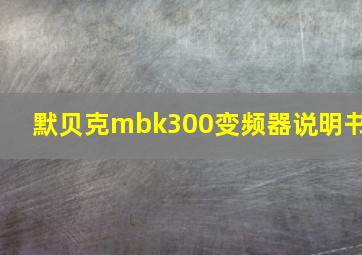 默贝克mbk300变频器说明书