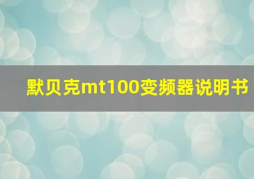 默贝克mt100变频器说明书