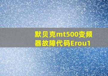 默贝克mt500变频器故障代码Erou1