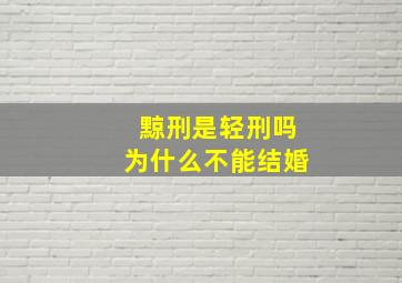 黥刑是轻刑吗为什么不能结婚