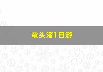 鼋头渚1日游