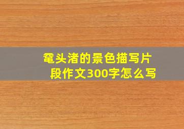 鼋头渚的景色描写片段作文300字怎么写