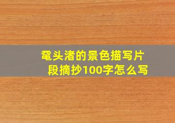 鼋头渚的景色描写片段摘抄100字怎么写