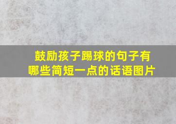 鼓励孩子踢球的句子有哪些简短一点的话语图片