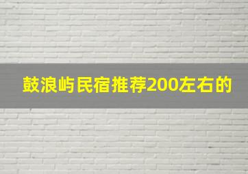 鼓浪屿民宿推荐200左右的