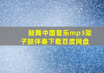 鼓舞中国音乐mp3架子鼓伴奏下载百度网盘