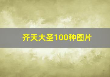 齐天大圣100种图片