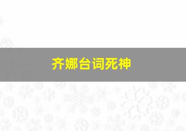 齐娜台词死神