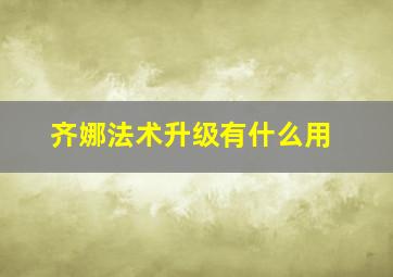 齐娜法术升级有什么用