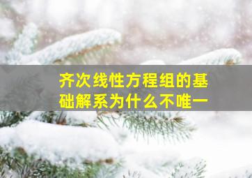 齐次线性方程组的基础解系为什么不唯一