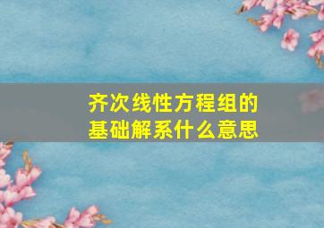 齐次线性方程组的基础解系什么意思