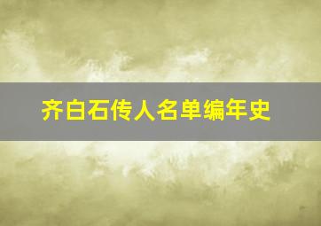 齐白石传人名单编年史