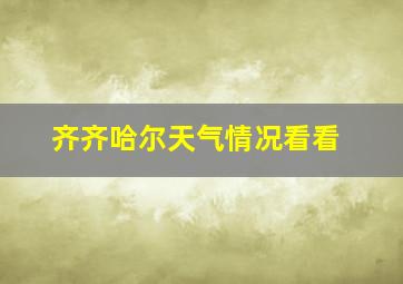 齐齐哈尔天气情况看看