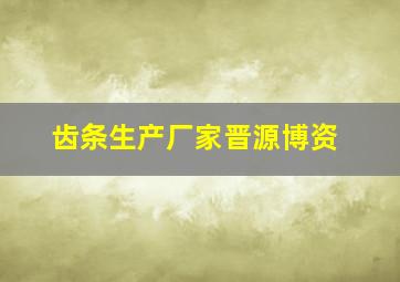 齿条生产厂家晋源博资