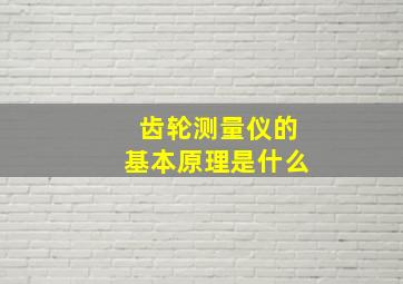 齿轮测量仪的基本原理是什么