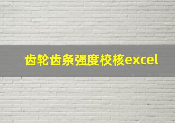 齿轮齿条强度校核excel