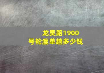 龙吴路1900号轮渡单趟多少钱