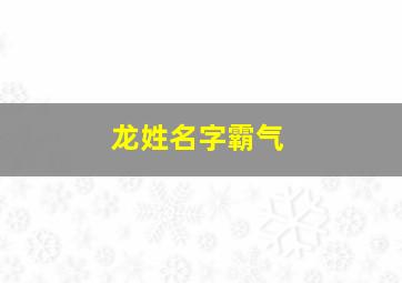 龙姓名字霸气