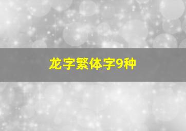 龙字繁体字9种