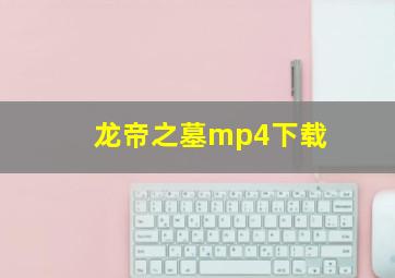 龙帝之墓mp4下载