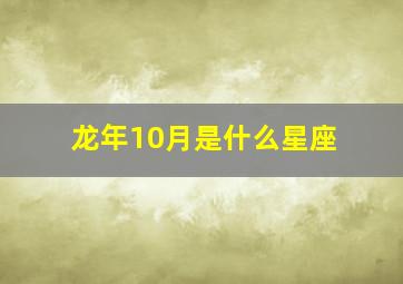 龙年10月是什么星座