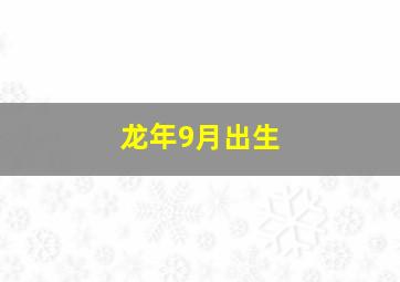 龙年9月出生