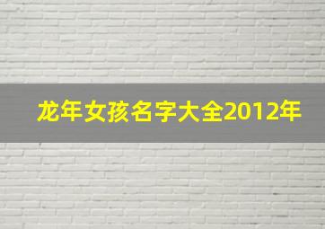 龙年女孩名字大全2012年