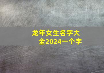 龙年女生名字大全2024一个字