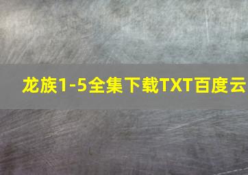 龙族1-5全集下载TXT百度云