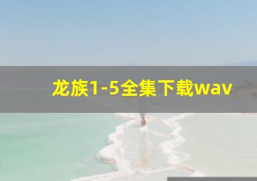 龙族1-5全集下载wav