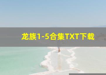 龙族1-5合集TXT下载