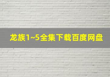 龙族1~5全集下载百度网盘