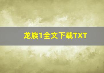 龙族1全文下载TXT