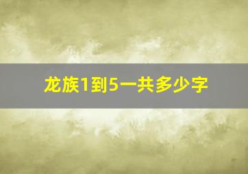 龙族1到5一共多少字