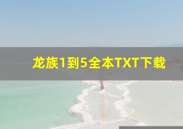 龙族1到5全本TXT下载