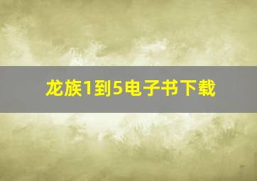 龙族1到5电子书下载