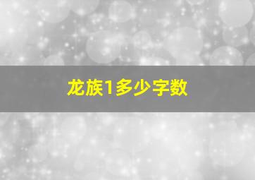 龙族1多少字数