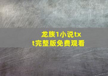 龙族1小说txt完整版免费观看