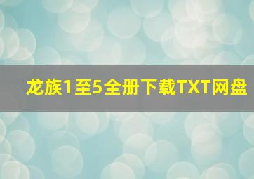 龙族1至5全册下载TXT网盘