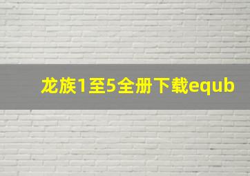 龙族1至5全册下载equb