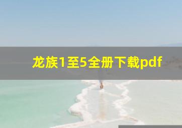 龙族1至5全册下载pdf