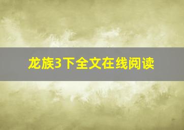 龙族3下全文在线阅读